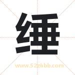 缍怎么读-缍字的意思-缍的含义-缍字起名