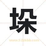 垛字取名有什么含义 带垛字的名字