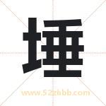 埵字取名有什么含义 带埵字的名字