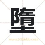 墮字取名有什么含义 带墮字的名字