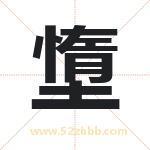 墯字起名意义有哪些 详解墯字五行属性