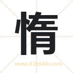 惰字取名有什么含义 带惰字的名字