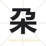 朶字取名有什么含义 带朶字的名字