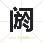 阏字取名有什么含义 带阏字的名字