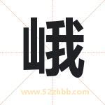 娥字取名有什么含义 带娥字的名字