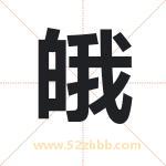 皒怎么读-皒字的意思-皒的含义-皒字起名