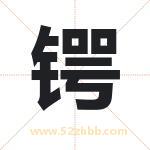 锷字取名有什么含义 带锷字的名字