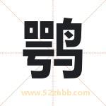 鹗字取名有什么含义 带鹗字的名字