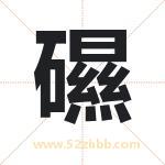 礘怎么读-礘字的意思-礘的含义-礘字起名