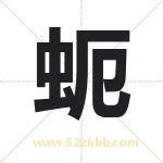 蚅怎么读-蚅字的意思-蚅的含义-蚅字起名