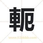 軛怎么读-軛字的意思-軛的含义-軛字起名