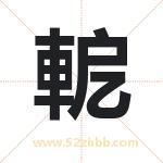 軶怎么读-軶字的意思-軶的含义-軶字起名