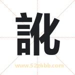 訛怎么读-訛字的意思-訛的含义-訛字起名