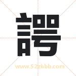 諤怎么读-諤字的意思-諤的含义-諤字起名