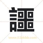 讍怎么读-讍字的意思-讍的含义-讍字起名