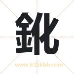 取名用字解析——鈋字的寓意与诗句