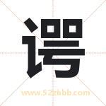 谔字取名有什么含义 带谔字的名字