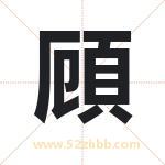 頋怎么读-頋字的意思-頋的含义-頋字起名