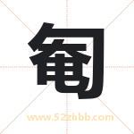 匎怎么读-匎字的意思-匎的含义-匎字起名