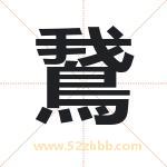 鵞怎么读-鵞字的意思-鵞的含义-鵞字起名