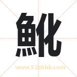 魤怎么读-魤字的意思-魤的含义-魤字起名