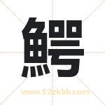 鰐怎么读-鰐字的意思-鰐的含义-鰐字起名