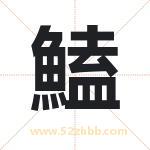 鰪怎么读-鰪字的意思-鰪的含义-鰪字起名