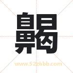 齃怎么读-齃字的意思-齃的含义-齃字起名