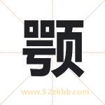 颚字取名有什么含义 带颚字的名字