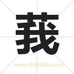 莪字取名有什么含义 带莪字的名字