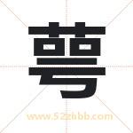 萼字取名有什么含义 带萼字的名字