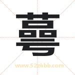 起名字：蕚字的寓意与五行属性