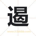 遏字取名有什么含义 带遏字的名字