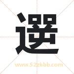 遻怎么读-遻字的意思-遻的含义-遻字起名