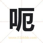 呃字取名有什么含义 带呃字的名字