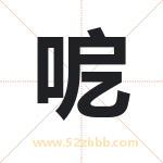 呝怎么读-呝字的意思-呝的含义-呝字起名