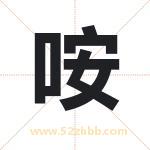 咹字取名有什么含义 带咹字的名字