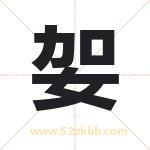 妿怎么读-妿字的意思-妿的含义-妿字起名