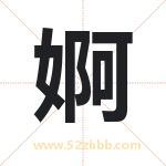 婀字取名有什么含义 带婀字的名字