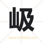 岋怎么读-岋字的意思-岋的含义-岋字起名