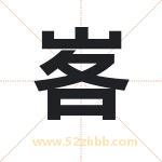 峉怎么读-峉字的意思-峉的含义-峉字起名