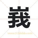 峩字取名有什么含义 带峩字的名字