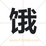 饿字取名有什么含义 带饿字的名字