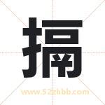 搹怎么读-搹字的意思-搹的含义-搹字起名