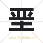 垩字取名有什么含义 带垩字的名字