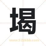 堨字取名有什么含义 带堨字的名字