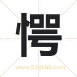 愕字取名有什么含义 带愕字的名字
