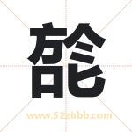 旕怎么读-旕字的意思-旕的含义-旕字起名