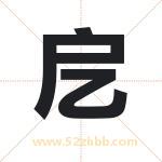 戹字取名有什么含义 带戹字的名字