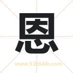 恩字取名有什么含义 带恩字的名字